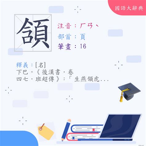 頷 意思|漢字:頷 (注音:ㄏㄢˋ,部首:頁) 